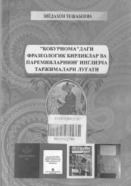 “БОБУРНОМА” ДАГИ ФРАЗЕОЛОГИК БИРЛИКЛАР ВА ПАРЕМИЯЛАРНИНГ ИНГЛИЗЧА ТАРЖИМАЛАРИ ЛУГАТИ