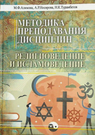 Методика преподавания дисциплин релииоведение и исламоведение.