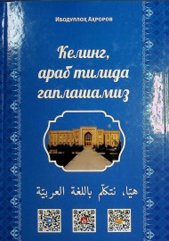 Келинг  араб тилида  гаплашамиз