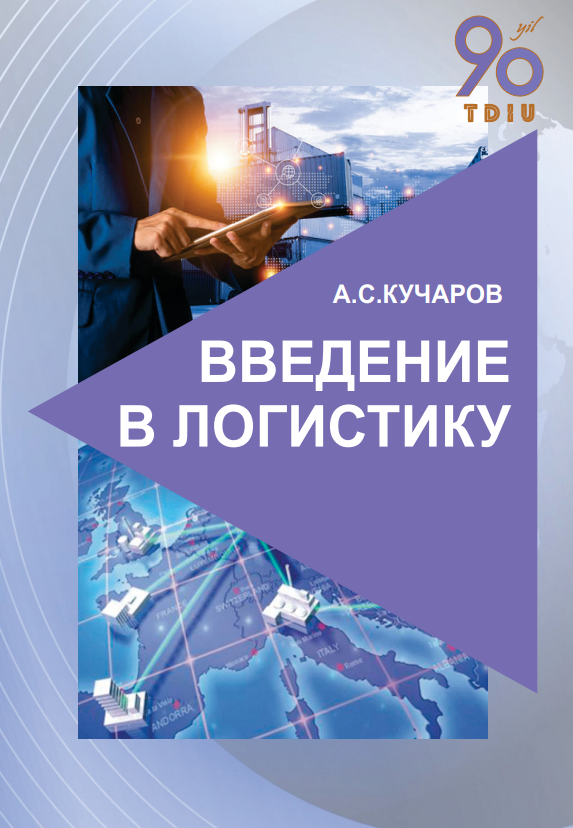 Введение в логистику