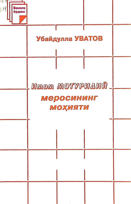 Имом Мотуридий меросининг моҳияти
