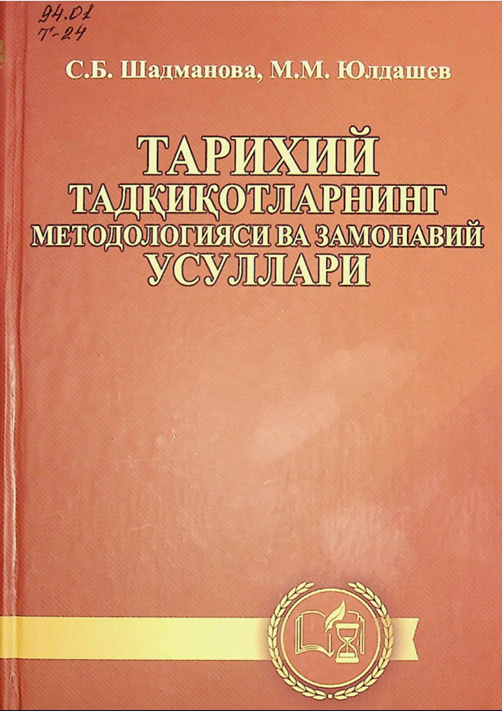 Тарихий тадқиқотларнинг методологияси ва замонавий усуллари