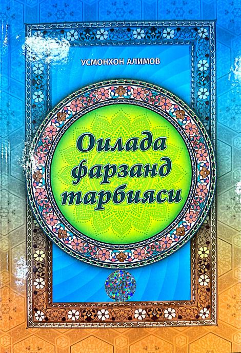 ОИЛАДА ФАРЗАНД ТАРБИЯСИ