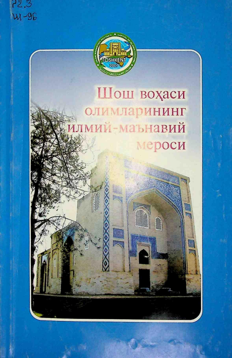 Шош воҳаси олимларининг илмий-маънавий мероси