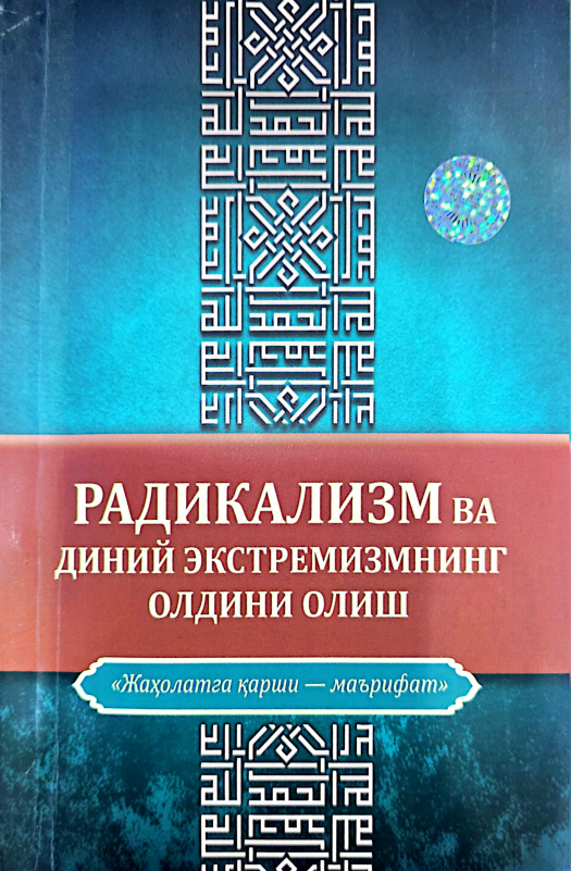 Радикализм ва диний экстремизмнинг олдини олиш