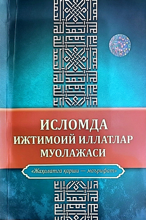 Исломда ижтимоий иллатлар муолажаси