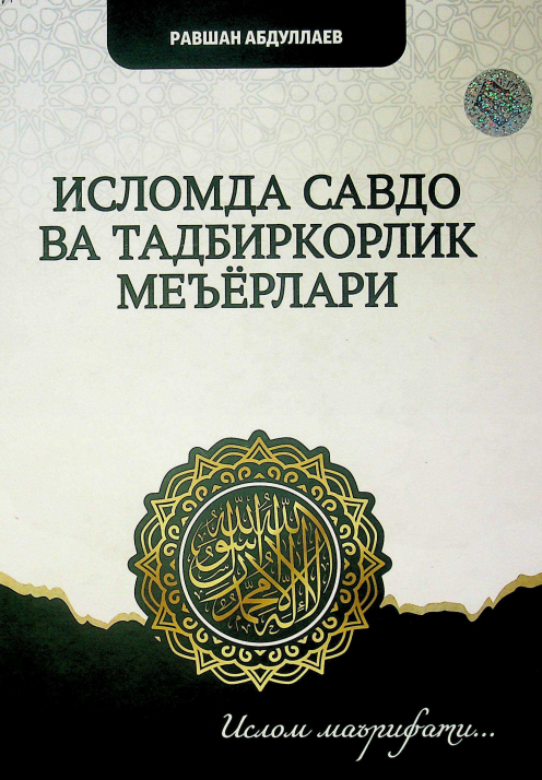 Исломда савдо ва тадбиркорлик меъёрлари