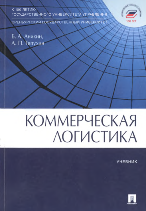 КОММЕРЧЕСКАЯ ЛОГИСТИКА