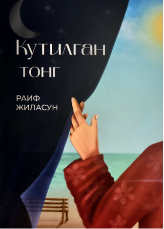 Кутилган тонг