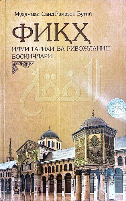 Фиқҳ  илми тарихи ва ривожланиш босқичлари