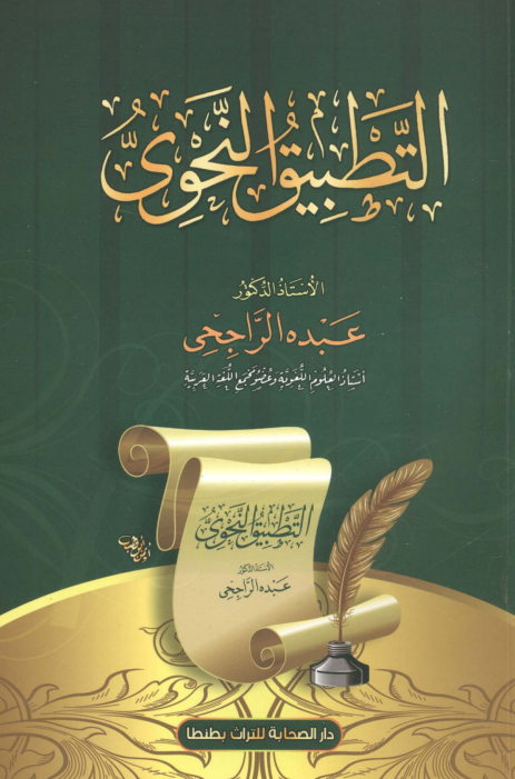 At-tatbiq an-nahviy (arab tilida)