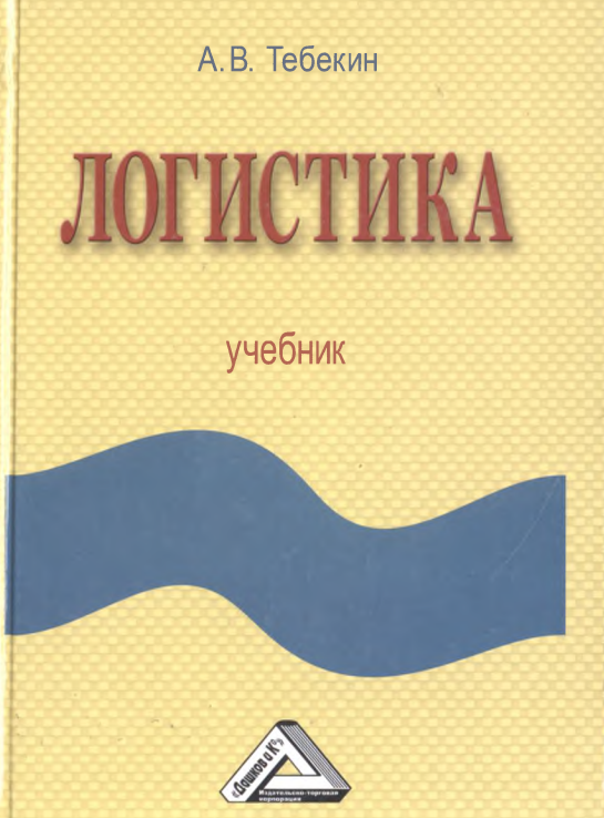 Логистика_учебник_2018