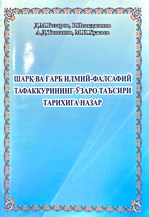 Шарқ ва ғарб илмий-фалсафий тафаккурининг  ўзаро таъсири тарихига назар