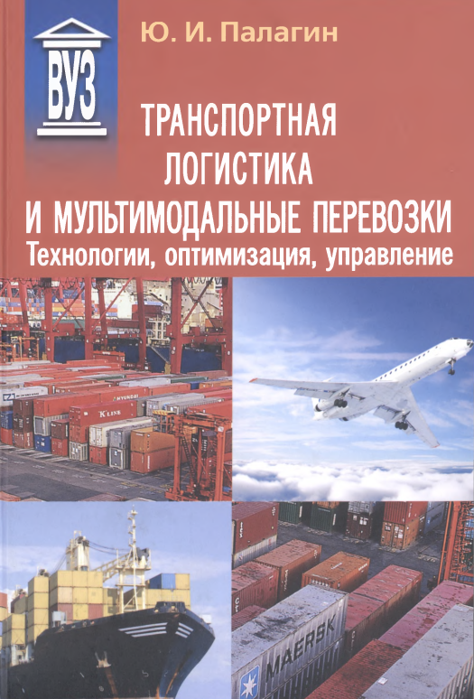 Транспортная логистика и мультимодальные перевозки. Технологии, оптимизация, управление