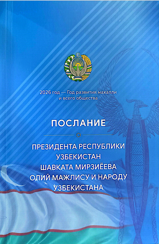 Послание Президента Республики Узбекистан Шавката Мирзиёева олий мажлису и народу Узбекистана
