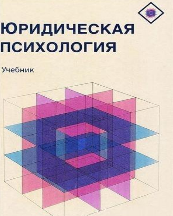 Юридическая психология