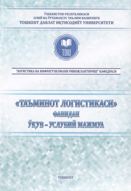 ТАЪМИНОТ ЛОГИСТИКАСИ
