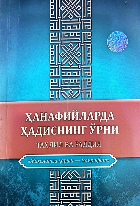 Ҳанафийларда ҳадиснинг ўрни таҳлил ва раддия