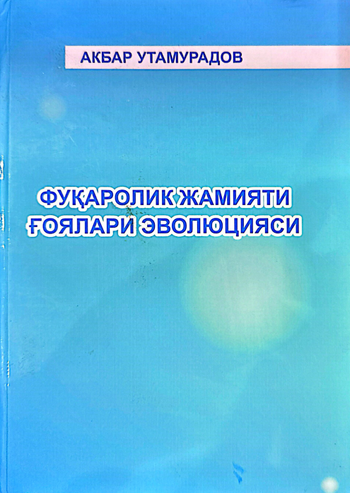 Фуқаролик жамияти ғоялари эволюцияси