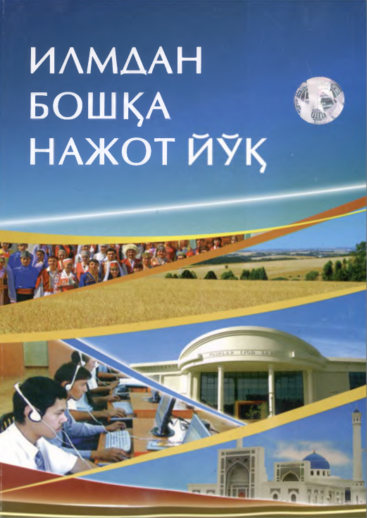 Илмдан бошқа нажот йўқ