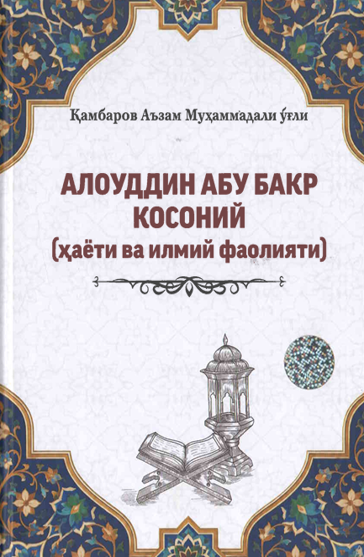 Алоуддин Абу Бакр Косоний  (ҳаёти ва илмий фаолияти)