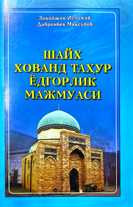 Шайх Хованд Таҳур ёдгорлик мажмуаси
