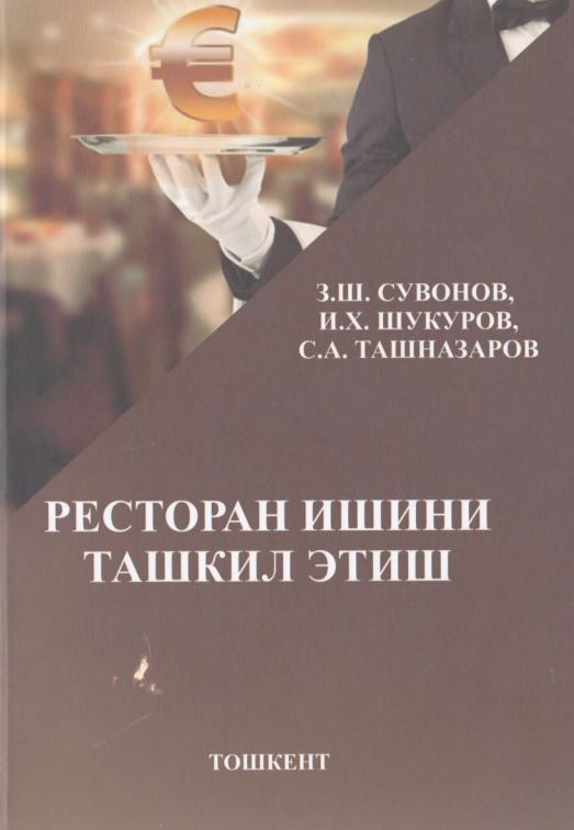 Ресторан ишини ташкил этиш