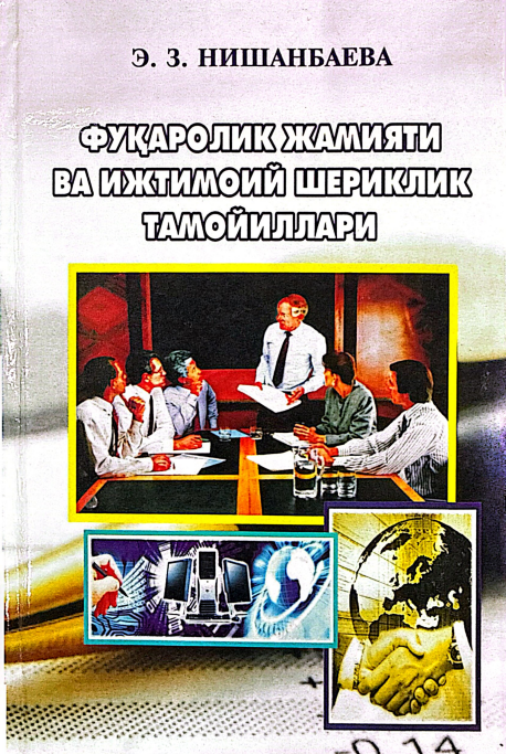 Фуқаролик жамияти ва ижтимоий шериклик тамойиллари