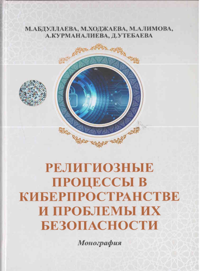 Религиозные процессы в киберпространстве и проблемы их безопасности