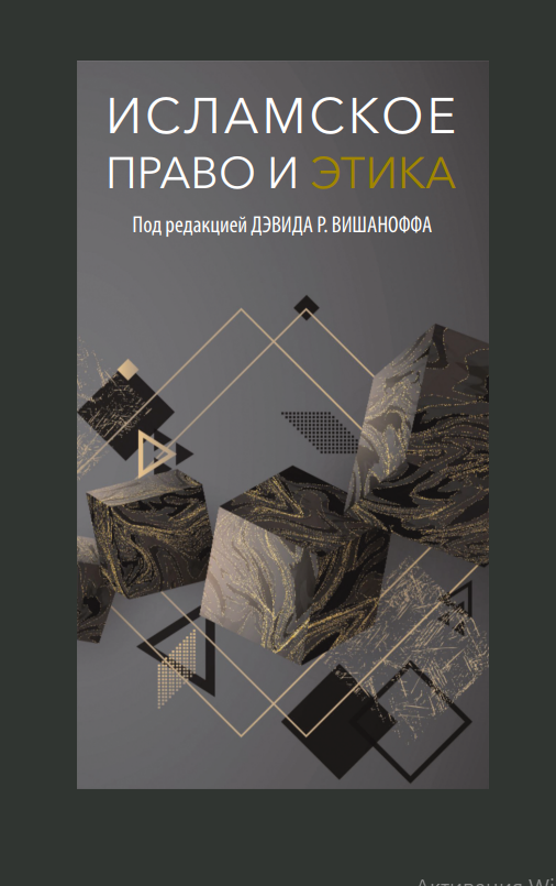 ИСЛАМСКОЕ  ПРАВО И ЭТИКА