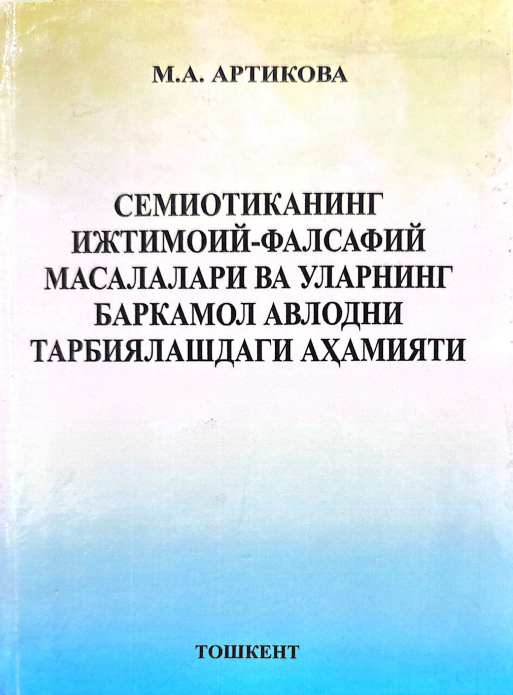 Семиотиканинг ижтимоий-фалсафий масалалари ва уларнинг баркамол авлодни тарбиялашдаги аҳамияти