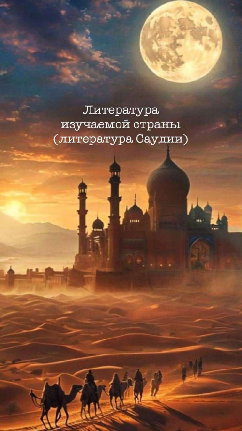 Литература изучаемой страны  (литература Саудии)