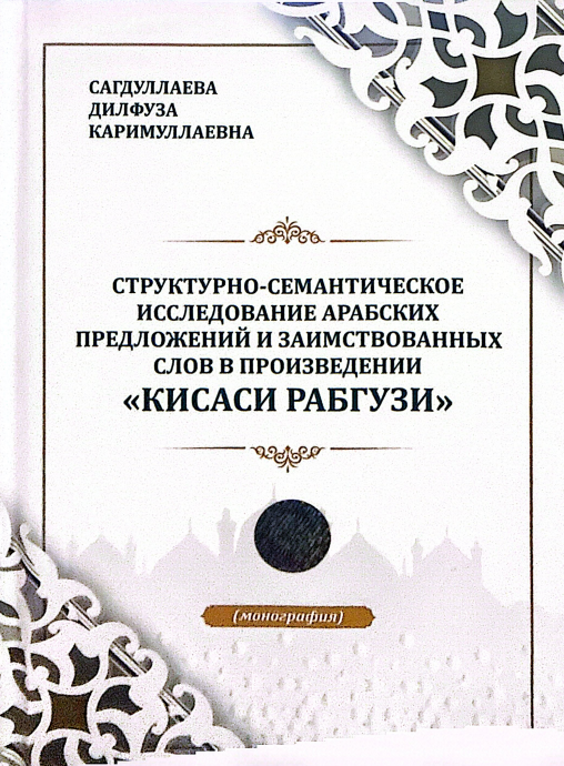 Структурно-семантическое исследование арабских предложений и заимствованных слов в произведении "КИСАСИ РАБГУЗИ"