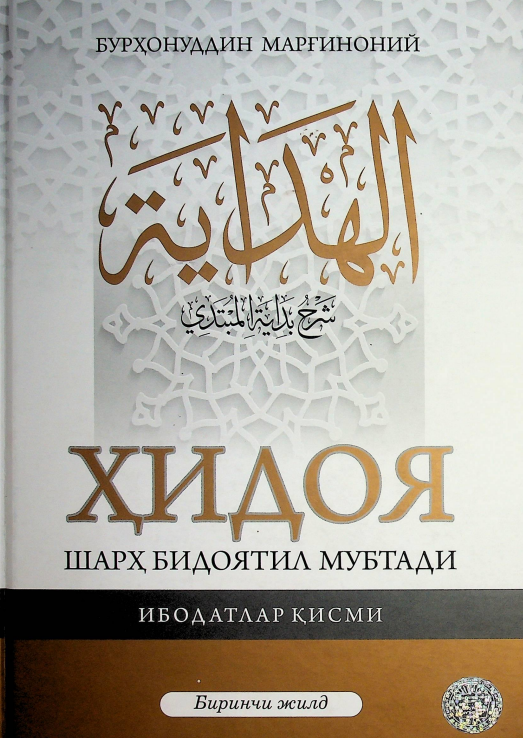 Ҳидоя. Шарҳ бидоятил мубтади 1 жилд