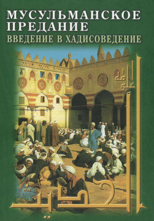 Мусульманское предание: ВВЕДЕНИЕ В ХАДИСОВЕДЕНИЕ