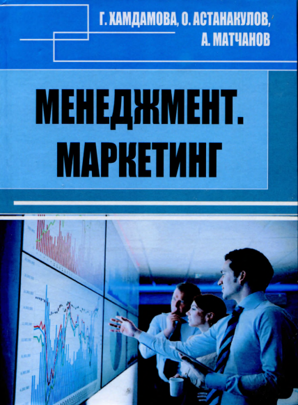 Менеджмент. Маркетинг