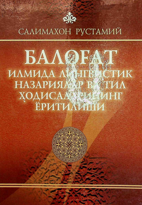 Балоғат илмида лингвистик назариялар ва тил ҳодисаларининг ёритилиши