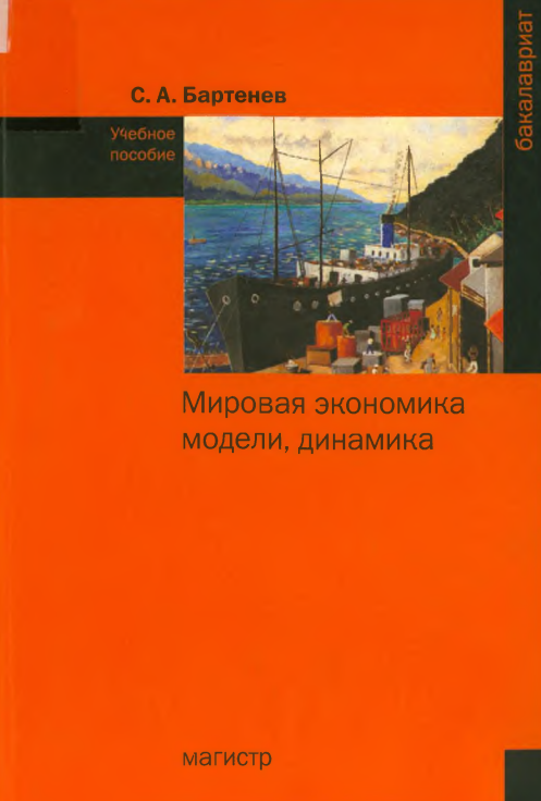 Мировая экономика: модели, динамика