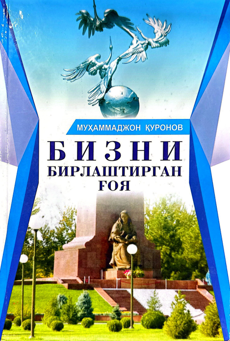 Бизни бирлаштирган ғоя