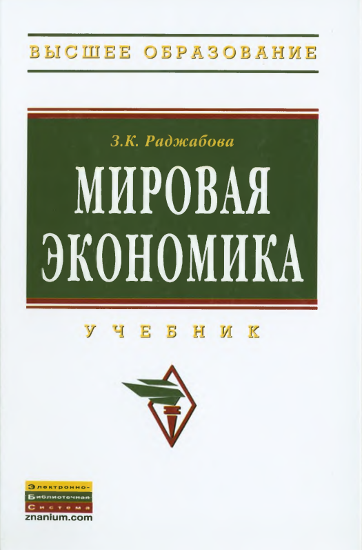 МИРОВАЯ ЭКОНОМИКА