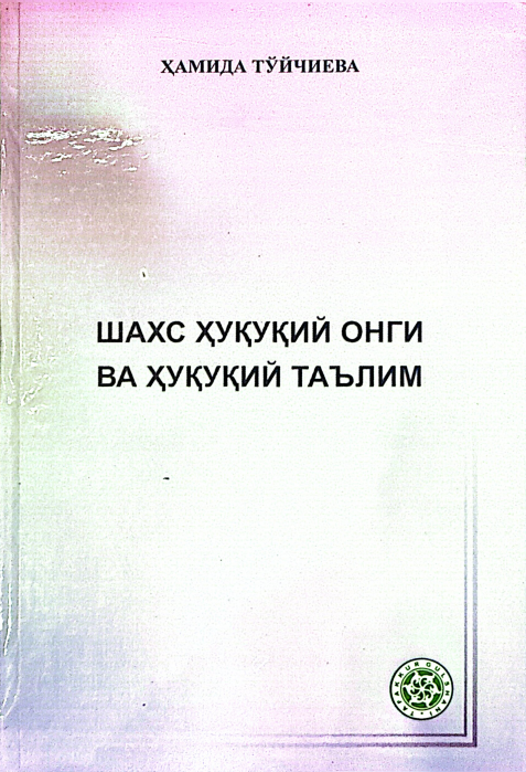 Шахс ҳуқуқий онги ва ҳуқуқий таълим