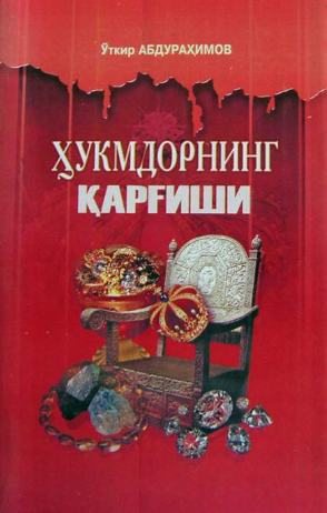 Ҳукмдорнинг қарғиши