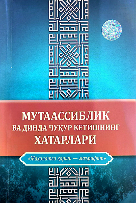Мутаассиблик ва динда чуқур кетишнинг хатарлари