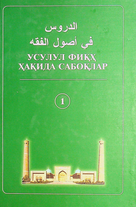 Усулул фиқҳ ҳақида сабоқлар 1