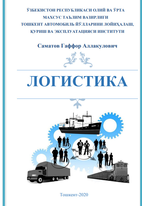ЛОГИСТИКА