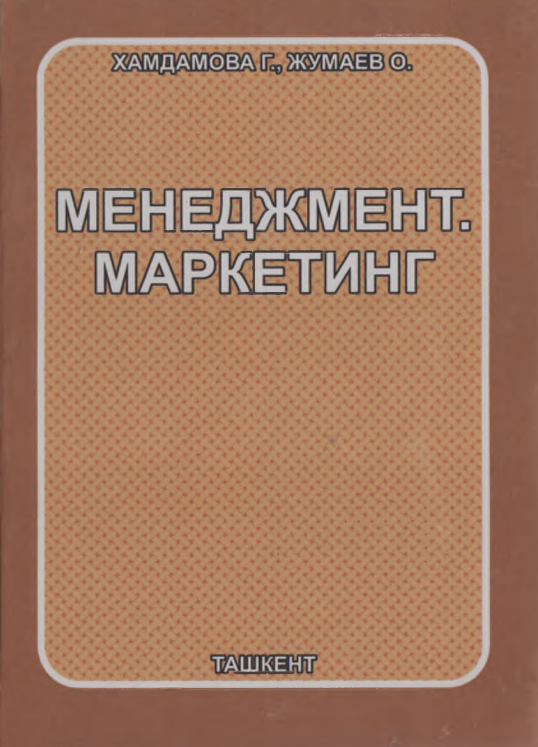 Менеджмент. Маркетинг