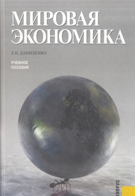 МИРОВАЯ ЭКОНОМИКА