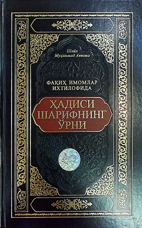 “Фақиҳ имомлар ихтилофида хадиси шарифнииг ўрни" {02/18}