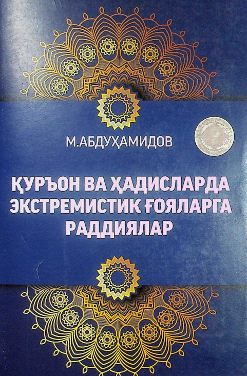 Қуръон ва ҳадисларда экстремистик ғояларга раддиялар