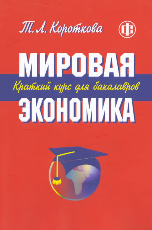 МИРОВАЯ ЭКОНОМИКА